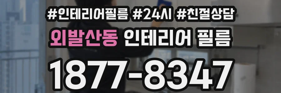 외발산동 인테리어 필름