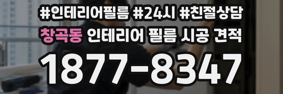 창곡동 인테리어 필름 시공 견적