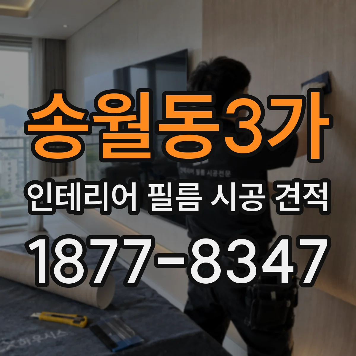 송월동3가 인테리어 필름 시공 견적