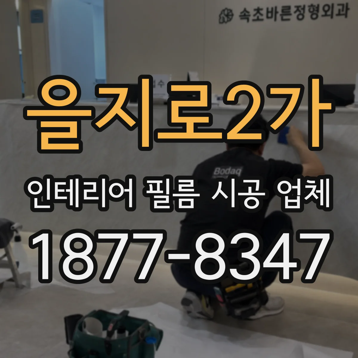 을지로2가 인테리어 필름 시공 업체