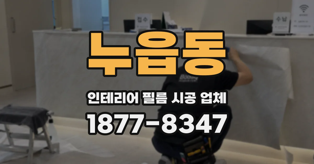 누읍동 인테리어 필름 시공 업체