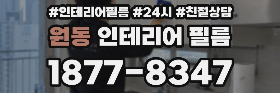 원동 인테리어 필름