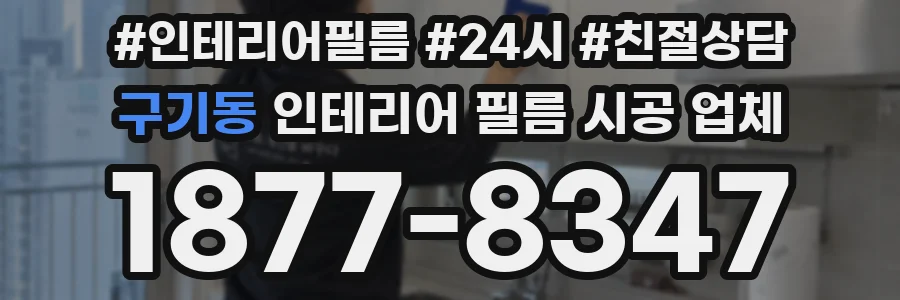 구기동 인테리어 필름 시공 업체
