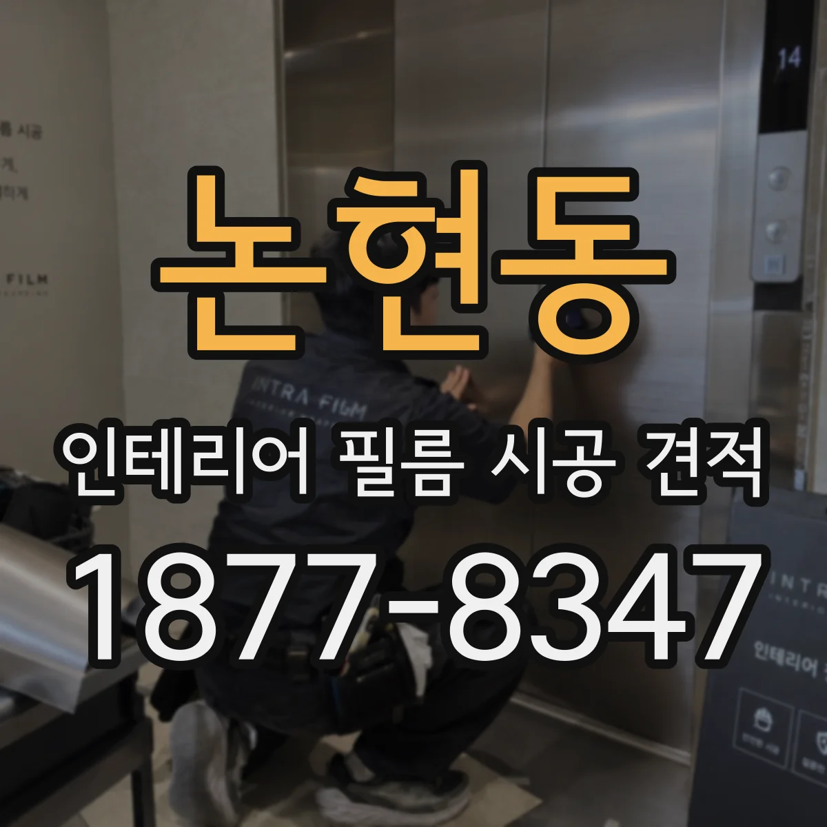 논현동 인테리어 필름 시공 견적