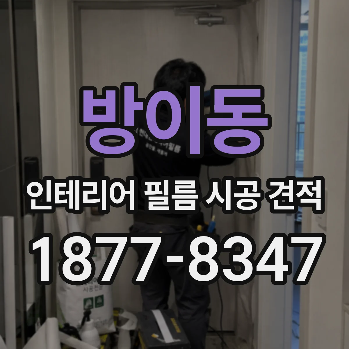 방이동 인테리어 필름 시공 견적