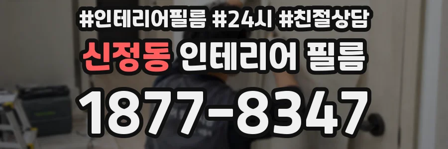 신정동 인테리어 필름