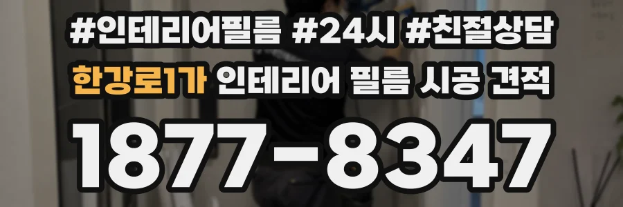 한강로1가 인테리어 필름 시공 견적