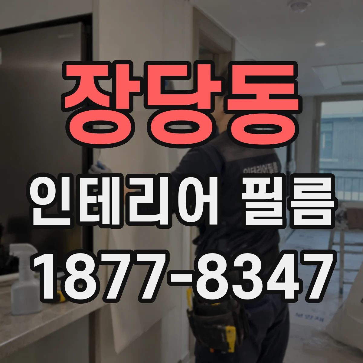 장당동 인테리어 필름