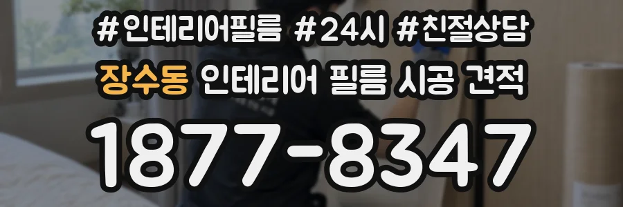 장수동 인테리어 필름 시공 견적