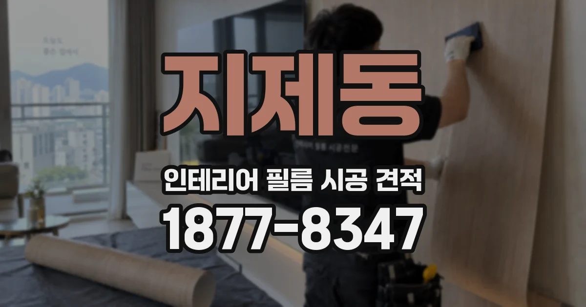 지제동 인테리어 필름 시공 견적