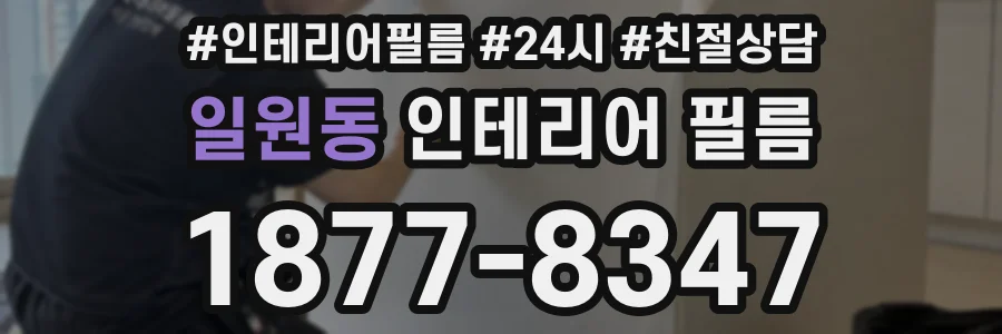 일원동 인테리어 필름