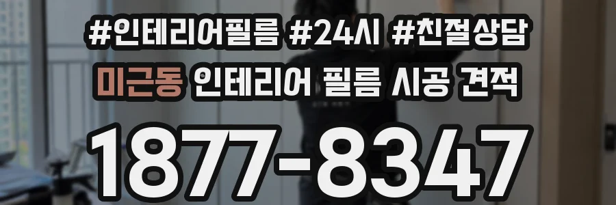 미근동 인테리어 필름 시공 견적