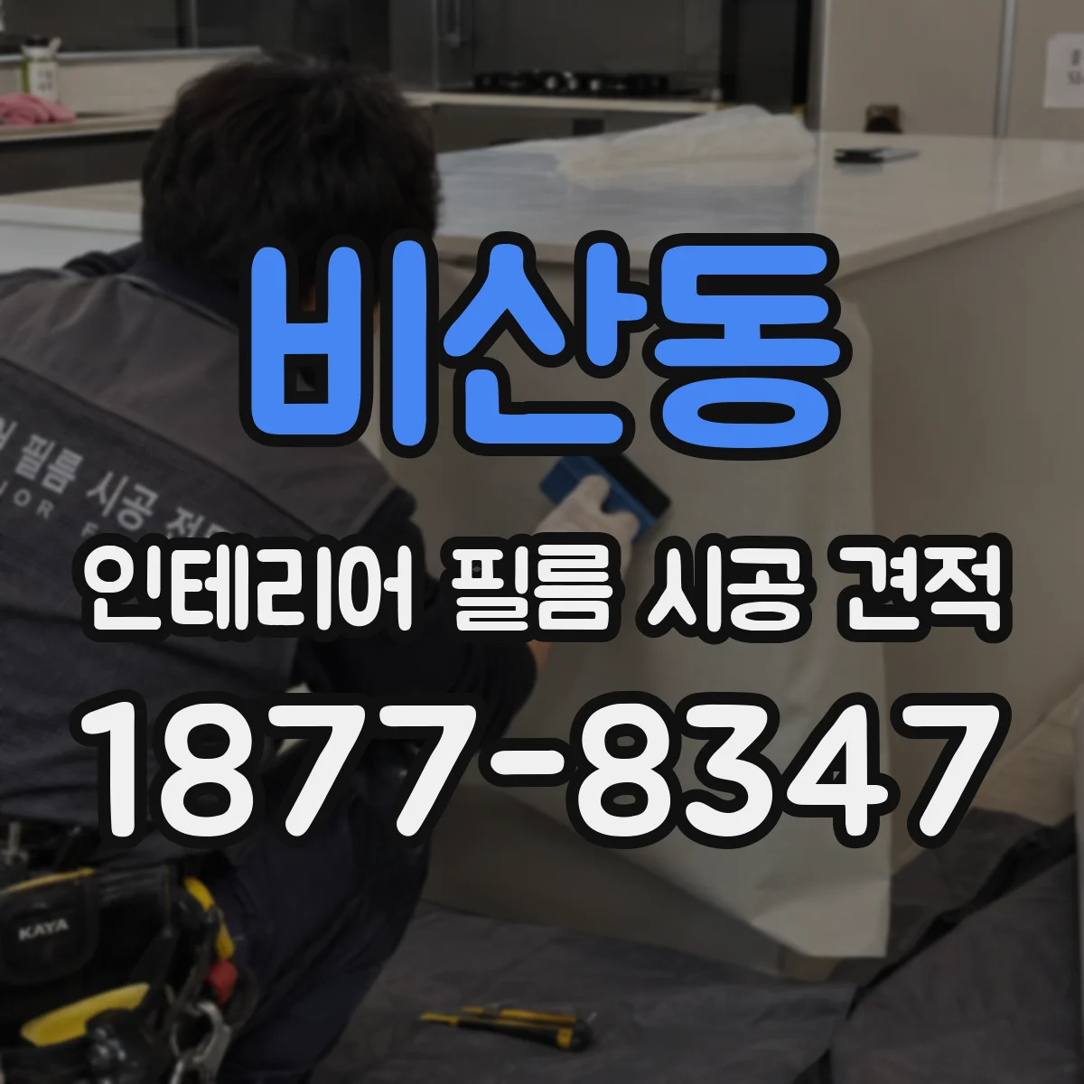 비산동 인테리어 필름 시공 견적