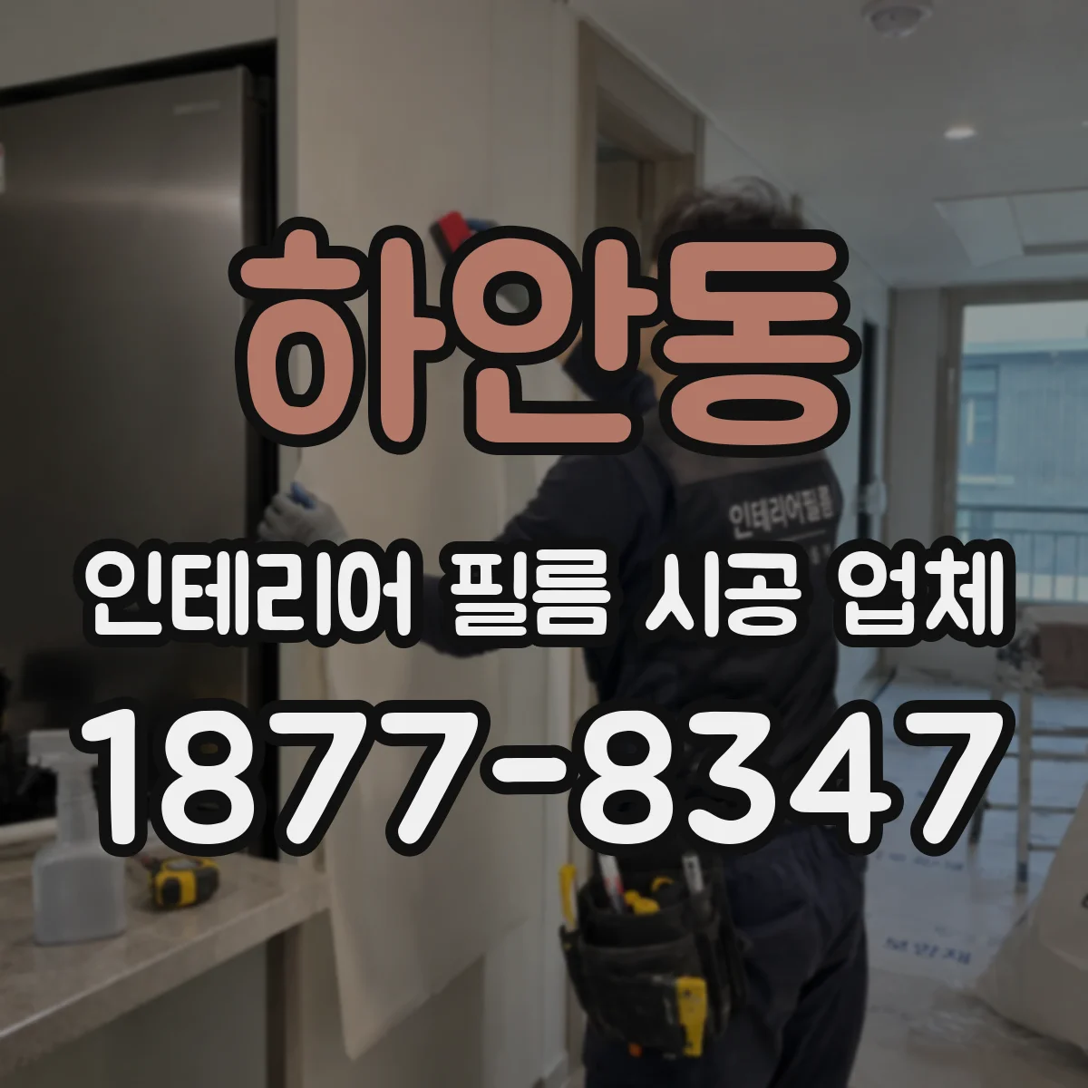 하안동 인테리어 필름 시공 업체