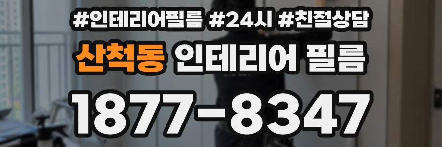 산척동 인테리어 필름