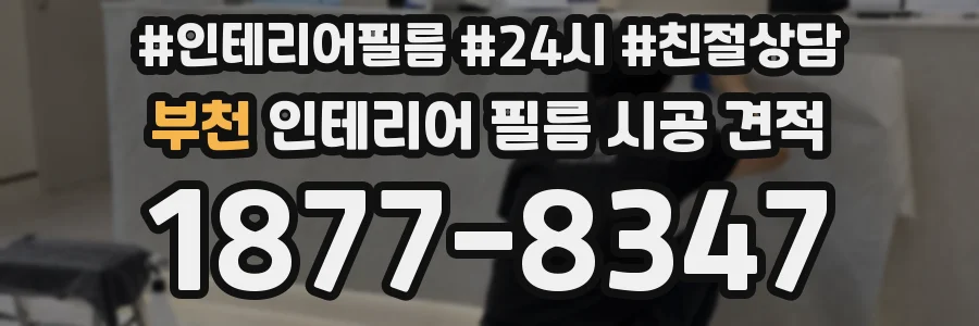 부천 인테리어 필름 시공 견적