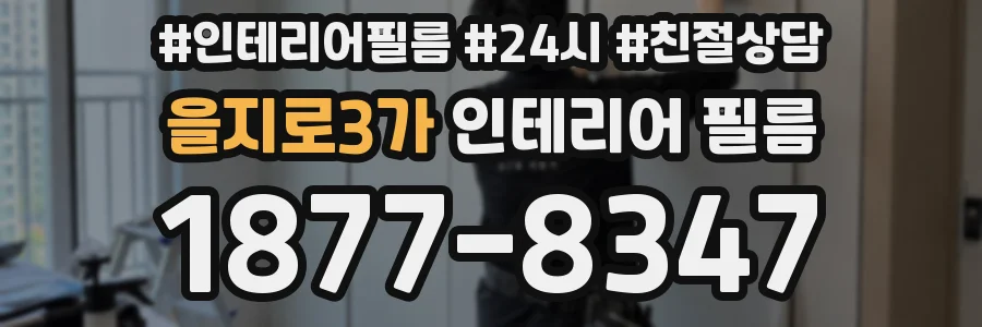 을지로3가 인테리어 필름