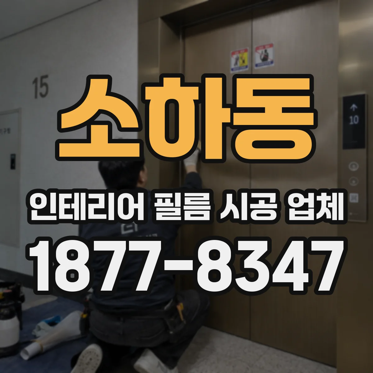 소하동 인테리어 필름 시공 업체