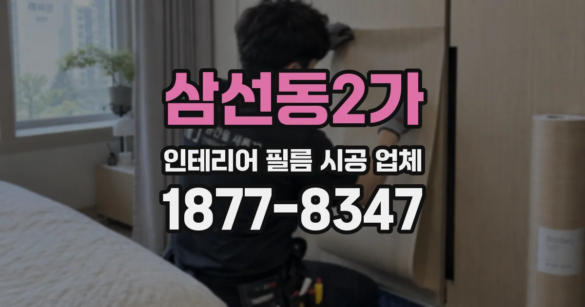삼선동2가 인테리어 필름 시공 업체