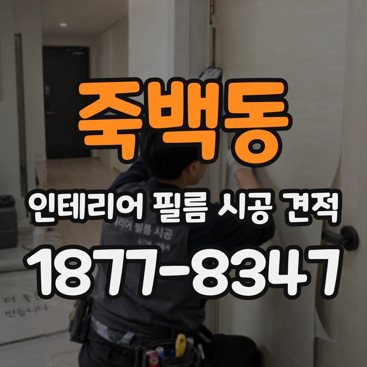 죽백동 인테리어 필름 시공 견적