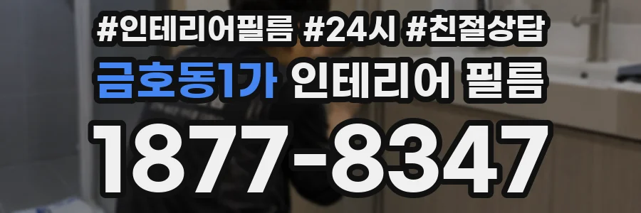 금호동1가 인테리어 필름