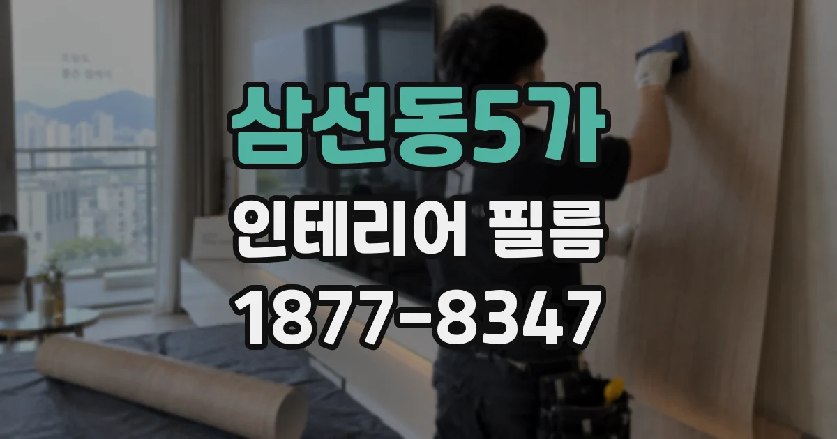 삼선동5가 인테리어 필름