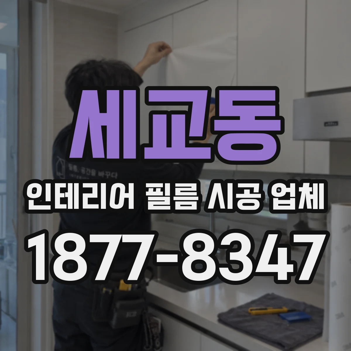 세교동 인테리어 필름 시공 업체