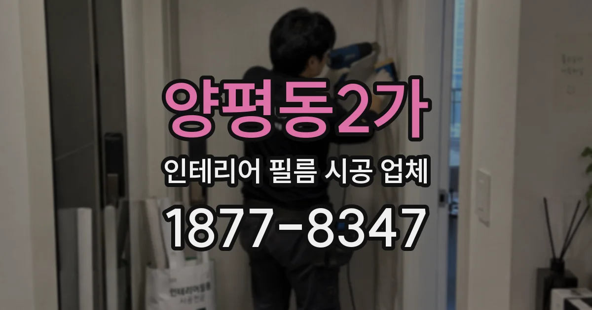 양평동2가 인테리어 필름 시공 업체