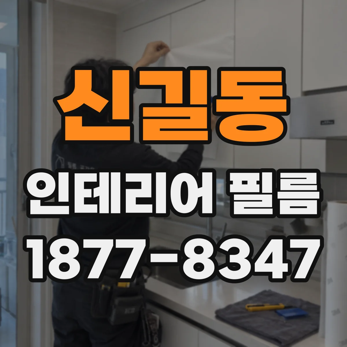 신길동 인테리어 필름