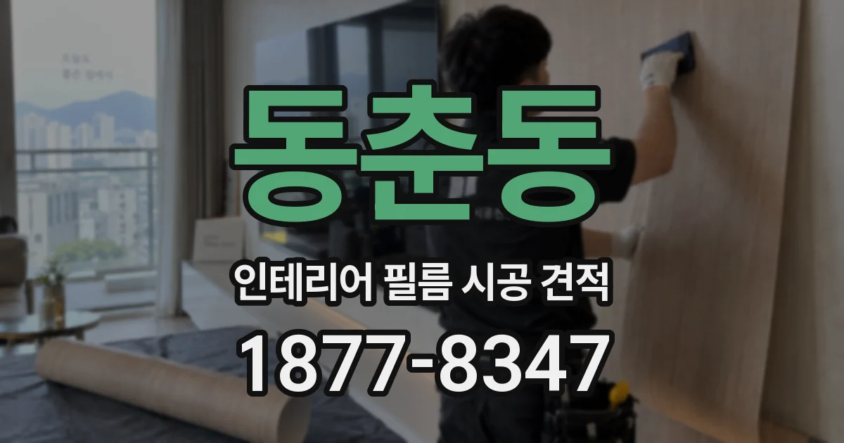동춘동 인테리어 필름 시공 견적