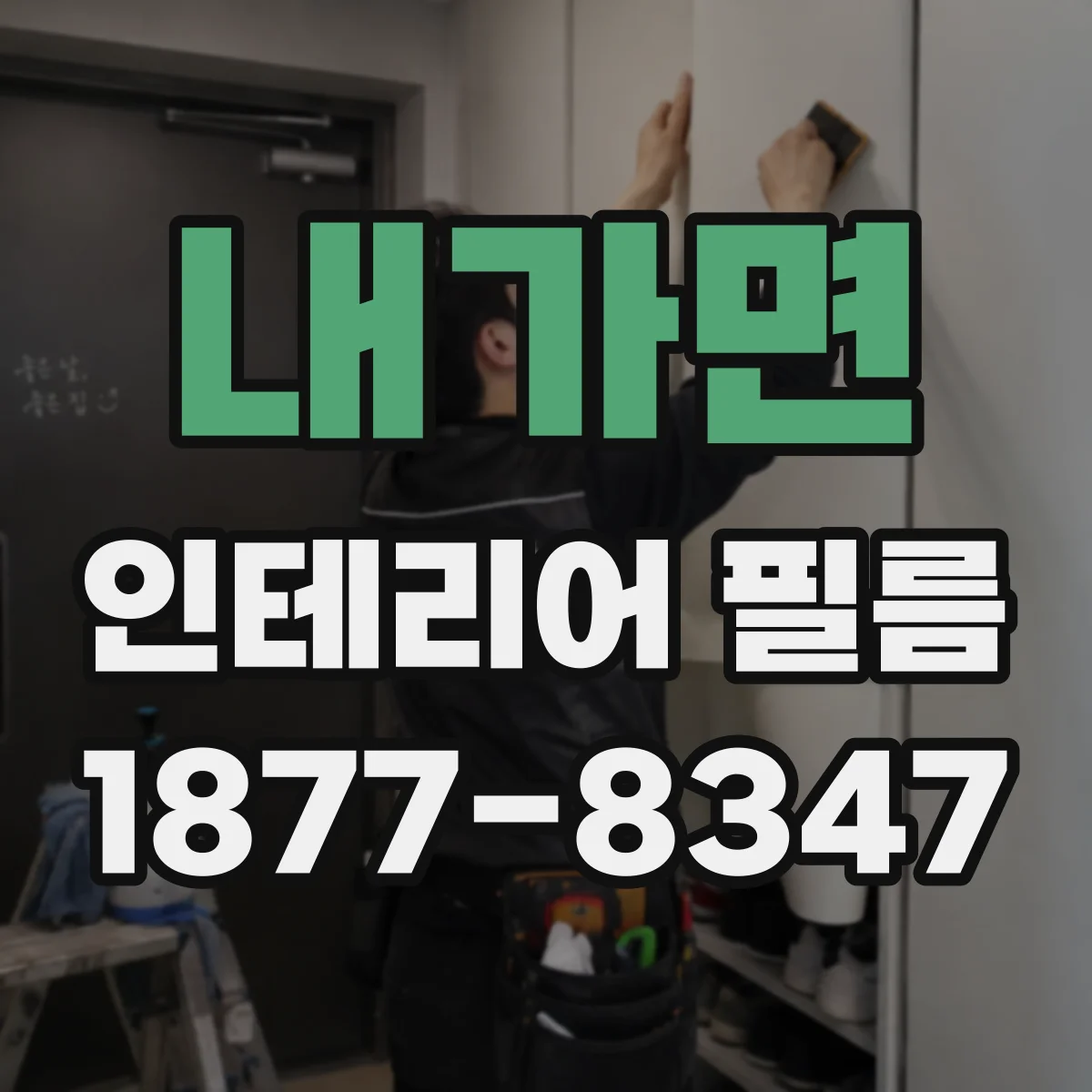 내가면 인테리어 필름