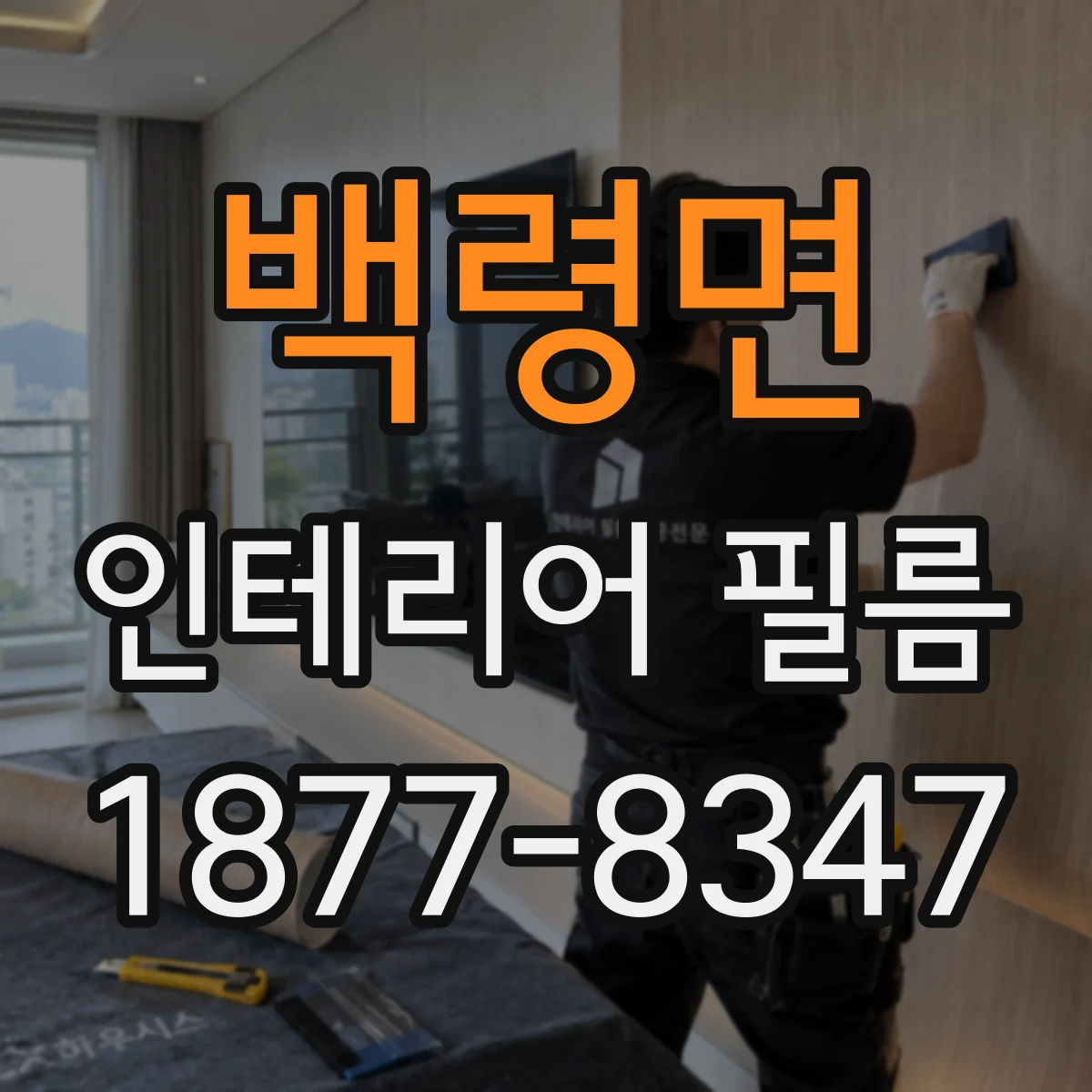 백령면 인테리어 필름
