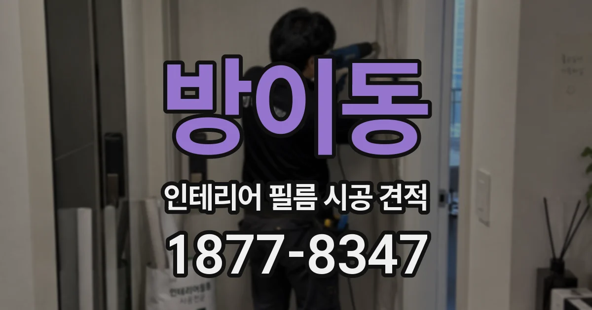 방이동 인테리어 필름 시공 견적
