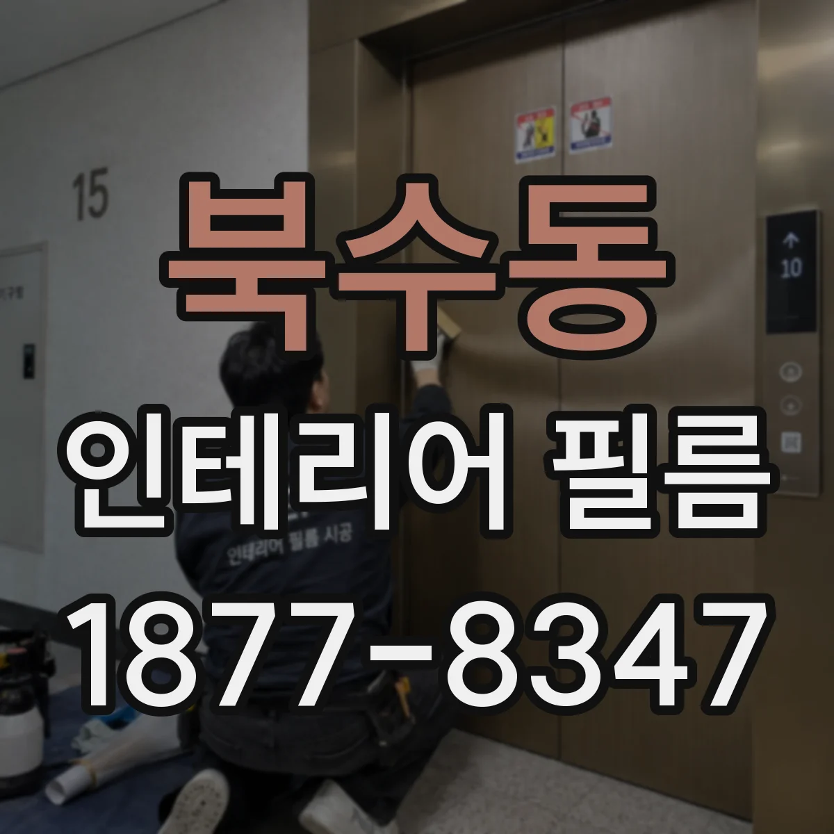 북수동 인테리어 필름