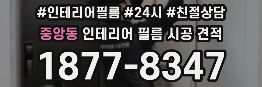 중앙동 인테리어 필름 시공 견적