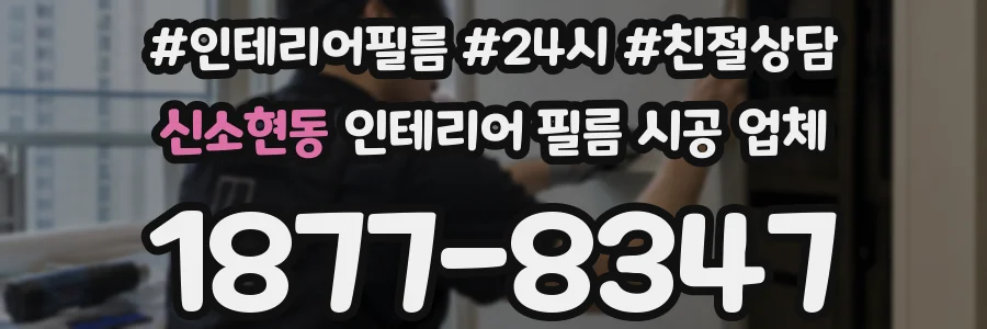 신소현동 인테리어 필름 시공 업체