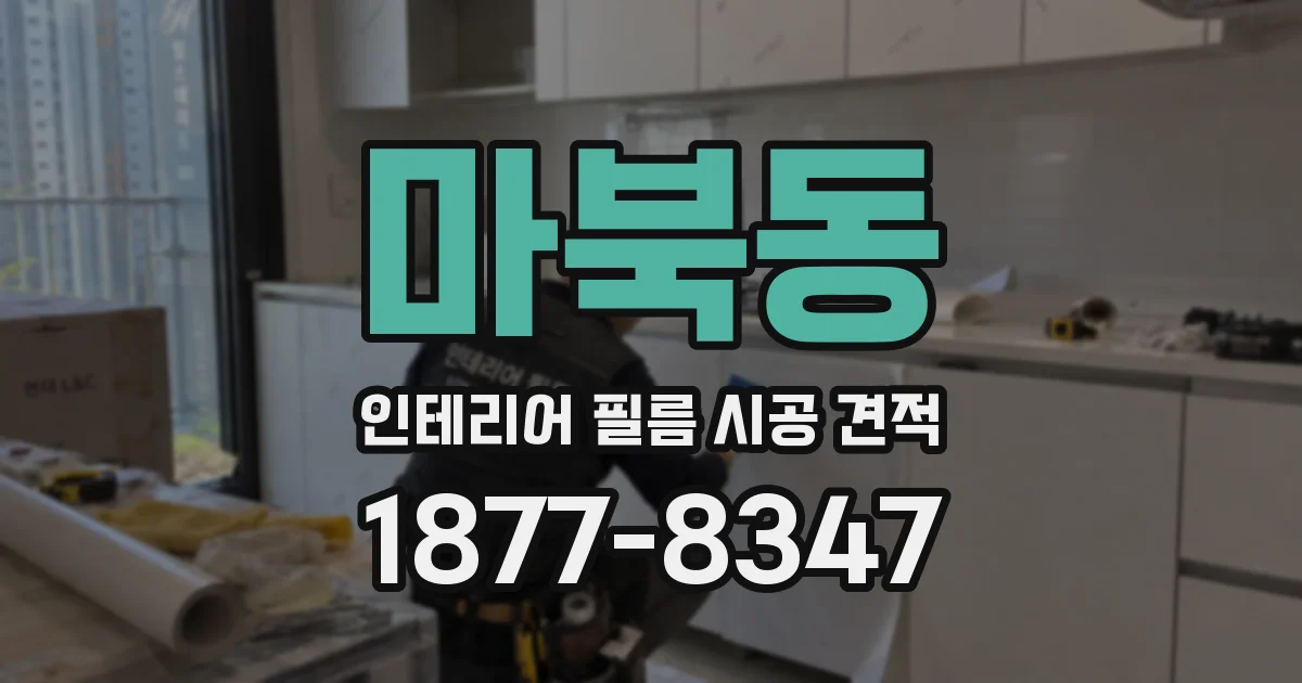 마북동 인테리어 필름 시공 견적
