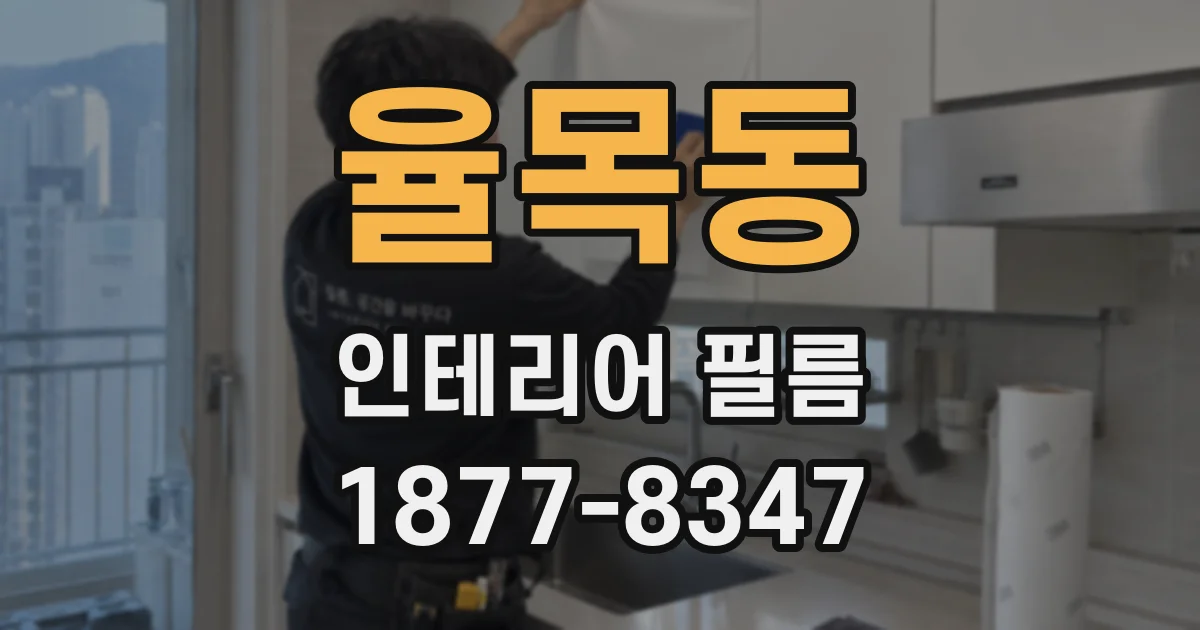 율목동 인테리어 필름