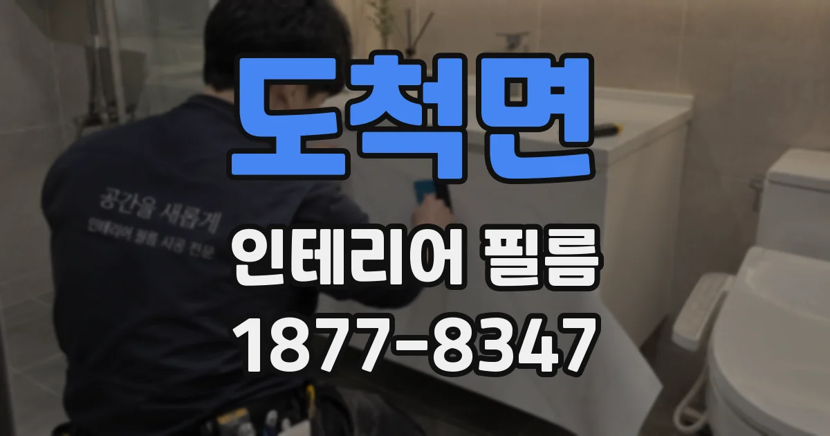 도척면 인테리어 필름
