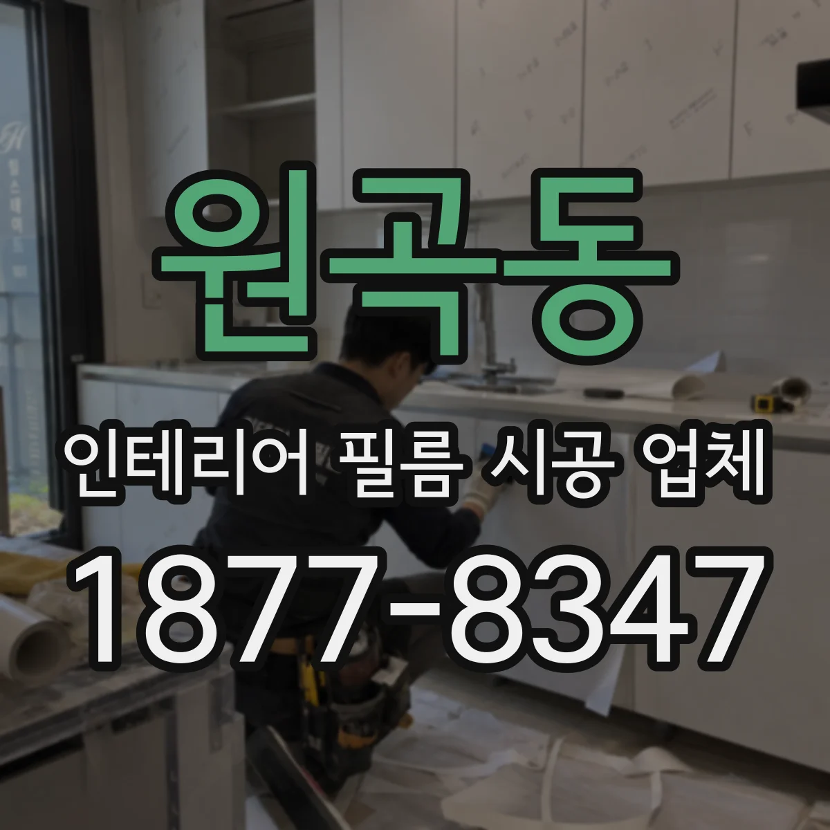 원곡동 인테리어 필름 시공 업체