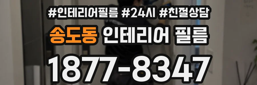 송도동 인테리어 필름