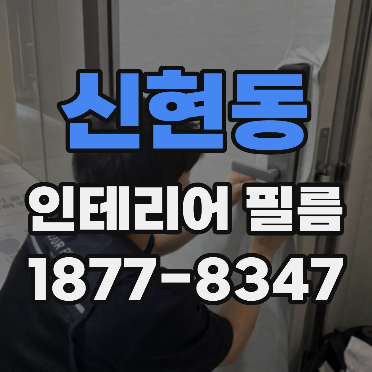 신현동 인테리어 필름