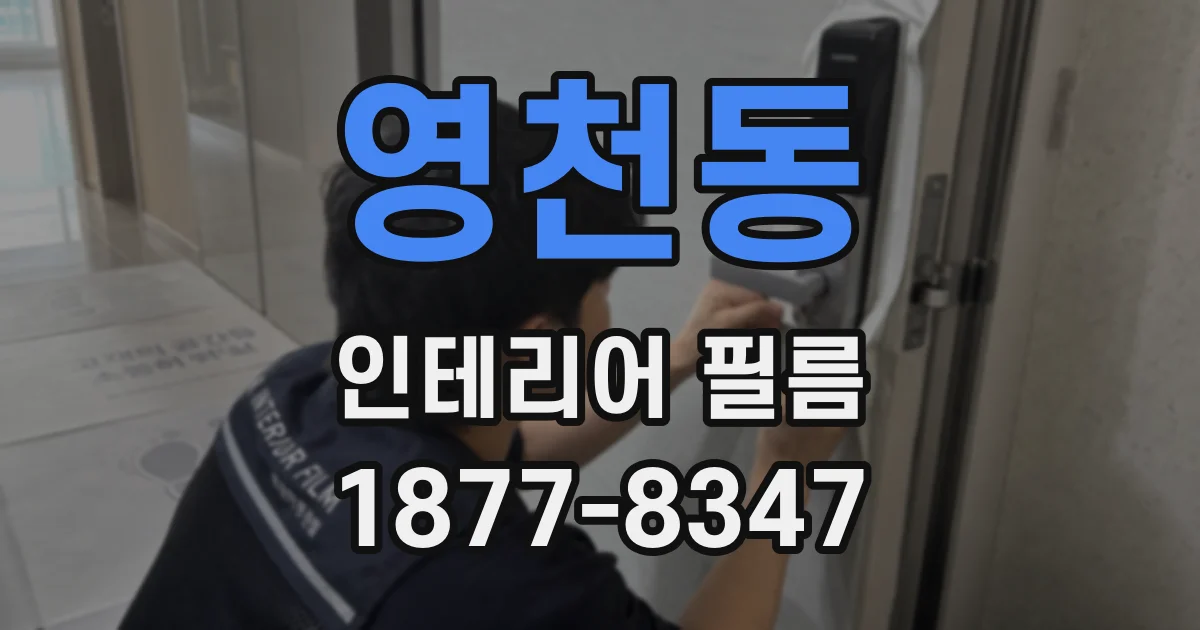 영천동 인테리어 필름