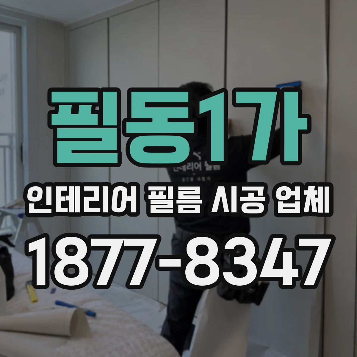 필동1가 인테리어 필름 시공 업체