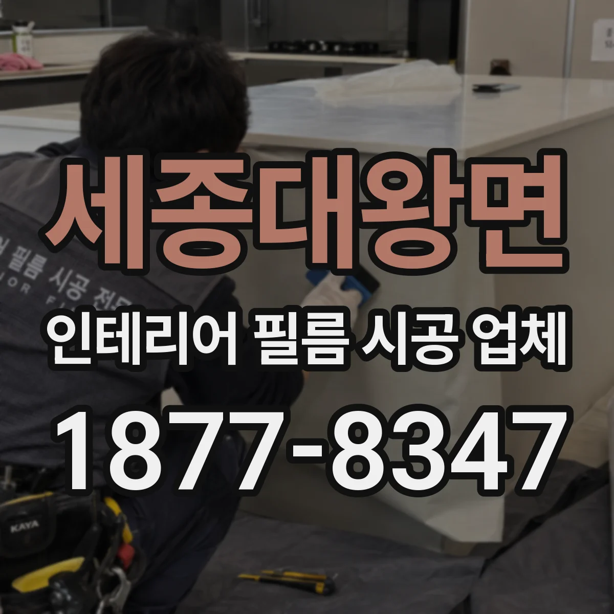 세종대왕면 인테리어 필름 시공 업체