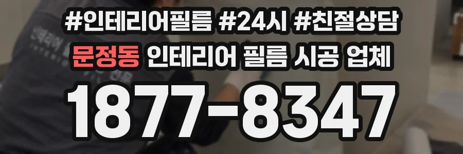 문정동 인테리어 필름 시공 업체