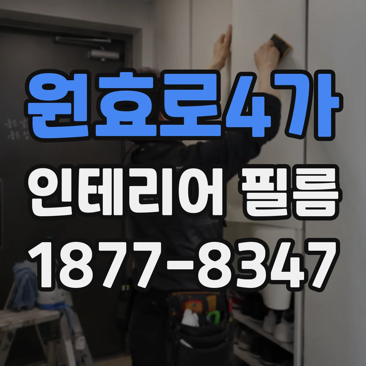 원효로4가 인테리어 필름