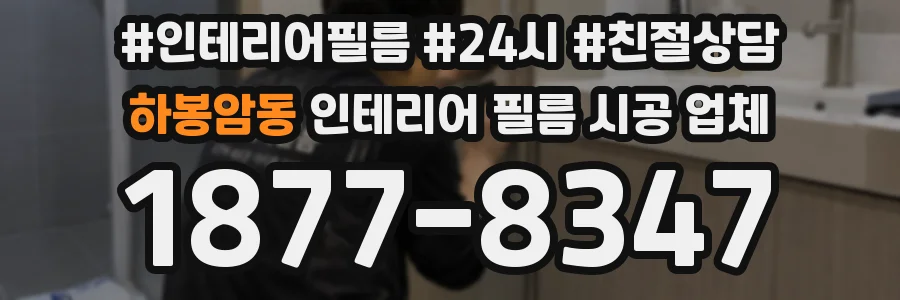 하봉암동 인테리어 필름 시공 업체