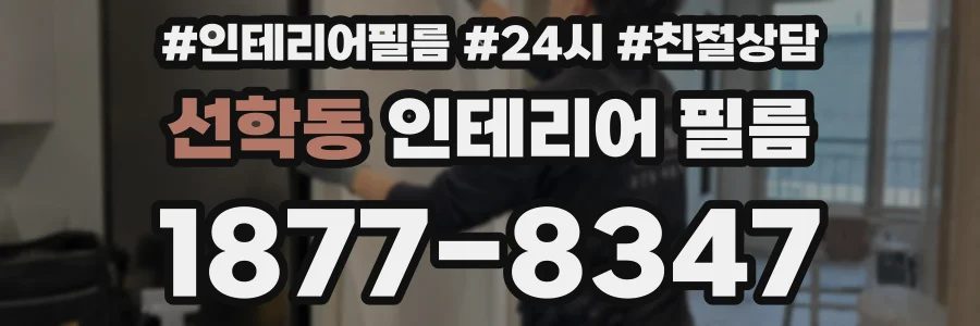 선학동 인테리어 필름