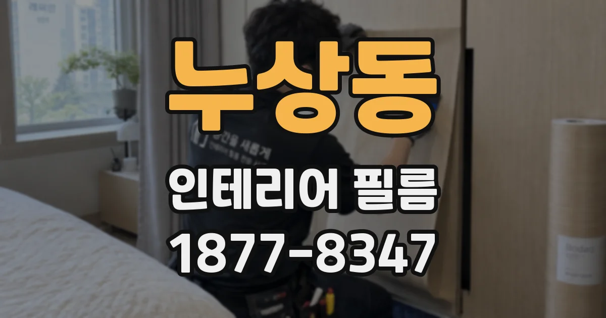 누상동 인테리어 필름